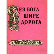 Жигулев А. М. (сост.) Без бога шире дорога, 1963